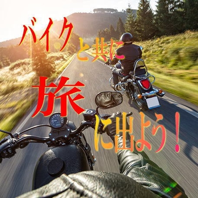 【期間限定10％OFF】バイク旅応援×竹会席プランが特別価格＜1泊2食＞